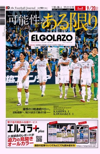 EL GOLAZO（エル・ゴラッソ） 2022年09月19日発売号 | 雑誌/電子書籍/定期購読の予約はFujisan