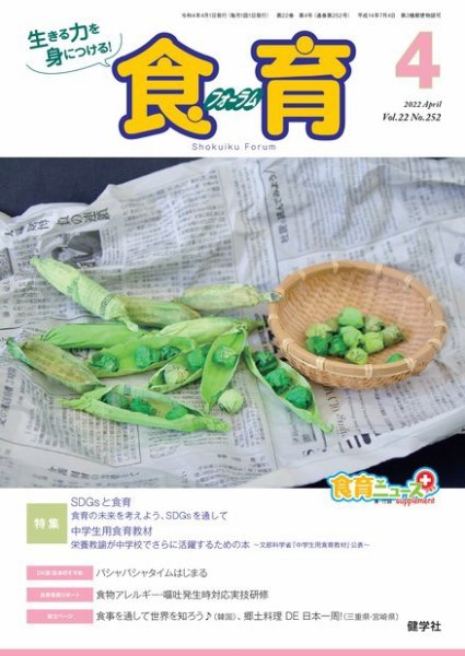 食育フォーラム 2022年4月号 (発売日2022年03月05日) 表紙
