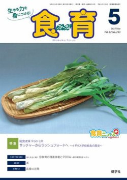 食育フォーラム 2022年5月号 (発売日2022年04月05日) 表紙
