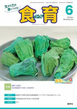 食育フォーラム 2022年6月号 (発売日2022年05月05日) 表紙