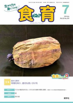 食育フォーラム 2022年7月号 (発売日2022年06月05日) 表紙