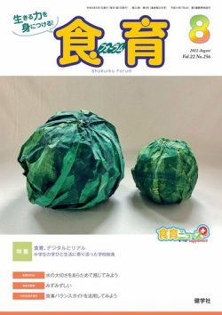 食育フォーラム 2022年8月号 (発売日2022年07月05日) 表紙