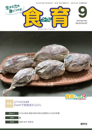 食育フォーラム 2022年9月号 (発売日2022年07月06日) | 雑誌/電子書籍