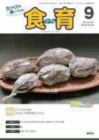 食育フォーラム 2022年9月号 (発売日2022年07月06日) 表紙