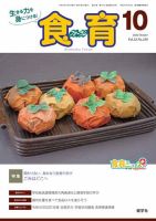食育フォーラム 2022年10月号 (発売日2022年09月05日) 表紙