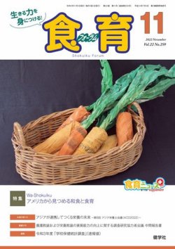 食育フォーラム 2022年11月号 (発売日2022年10月05日) 表紙