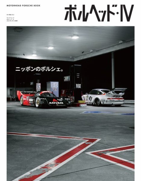 GENROQ　特別編集 ポルヘッド・IV (発売日2021年12月21日) 表紙