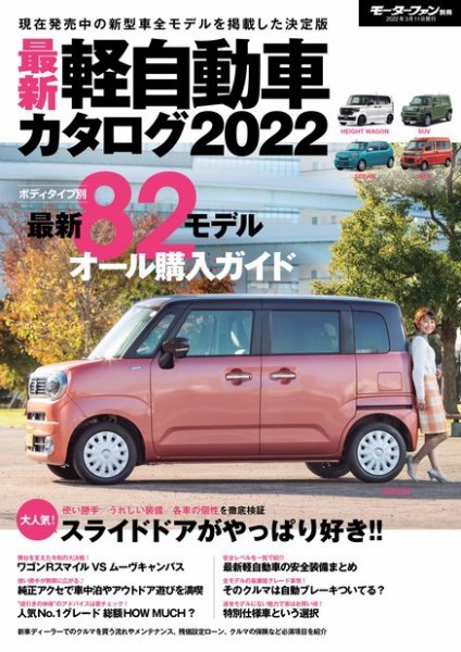 自動車カタログ15枚セット 自動車誌MOOK 最新軽自動車カタログ 最新軽自動車カタログ2022 (発売日