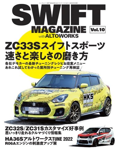 自動車誌ムック SWIFT MAGAZINE with アルトワークス Vol.10 (発売日