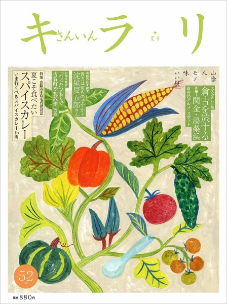 さんいんキラリ 2022夏号No52 (発売日2022年07月10日) 表紙