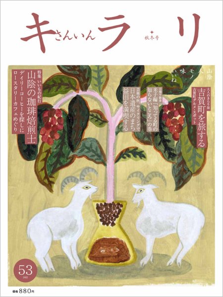 さんいんキラリ 2022秋冬号No53 (発売日2022年11月22日) 表紙