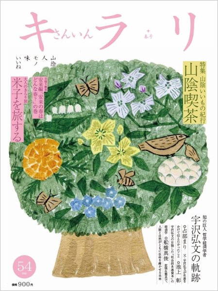 さんいんキラリ 2023春号No54 (発売日2023年03月31日) 表紙