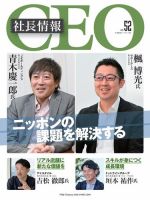 CEO社長情報 Vol.52 (発売日2022年08月31日) 表紙