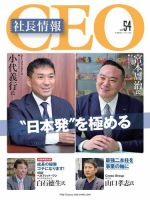 CEO社長情報 Vol.54 (発売日2023年05月02日) 表紙