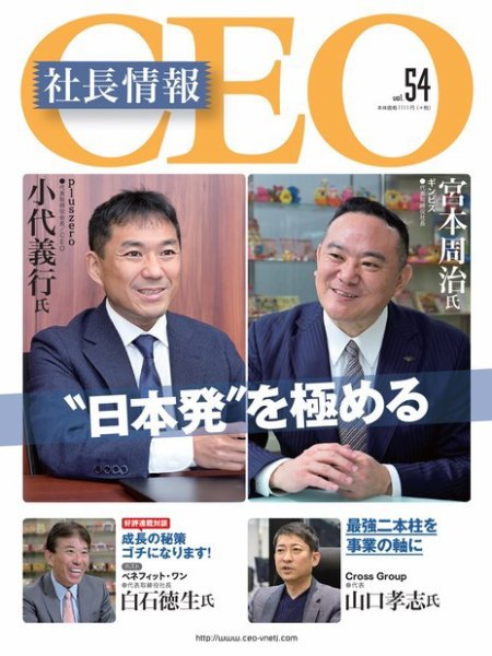 CEO社長情報 Vol.54 (発売日2023年05月02日) 表紙