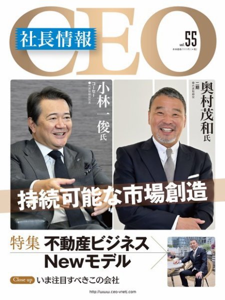 CEO社長情報 Vol.55 (発売日2023年07月31日) 表紙