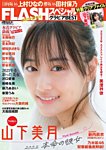 FLASH (フラッシュ) スペシャル グラビアBEST 2022年1月15日増刊号 (発売日2021年12月23日) 表紙