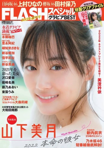 FLASH (フラッシュ) スペシャル グラビアBEST 2022年1月15日増刊号 (発売日2021年12月23日) 表紙