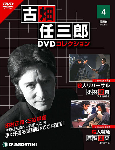 隔週刊 古畑任三郎 DVDコレクション 第4号 (発売日2022年02月22日