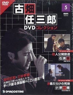 隔週刊 古畑任三郎 DVDコレクション 第5号 (発売日2022年03月08日 