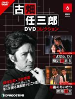 隔週刊 古畑任三郎 DVDコレクション 第6号 (発売日2022年03月22日) | 雑誌/定期購読の予約はFujisan