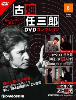 隔週刊 古畑任三郎 DVDコレクション 第8号 (発売日2022年04月19日) | 雑誌/定期購読の予約はFujisan