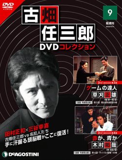 隔週刊 古畑任三郎 DVDコレクション 第9号 (発売日2022年05月02日