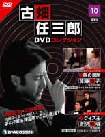 隔週刊 古畑任三郎 DVDコレクション 第10号 (発売日2022年05月17日 ...