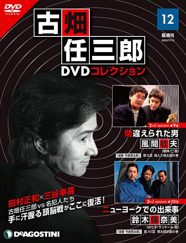 隔週刊 古畑任三郎 DVDコレクション 第12号 (発売日2022年06月14 