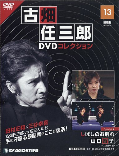 隔週刊 古畑任三郎 DVDコレクション 第13号 (発売日2022年06月28日 