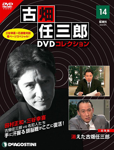 隔週刊 古畑任三郎 DVDコレクション 第14号 (発売日2022年07月12日)