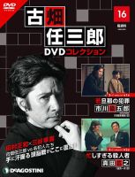 隔週刊 古畑任三郎 DVDコレクション 第16号 (発売日2022年08月09日) 表紙