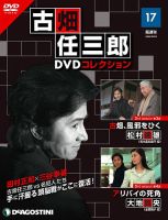 隔週刊 古畑任三郎 DVDコレクションのバックナンバー | 雑誌/定期購読