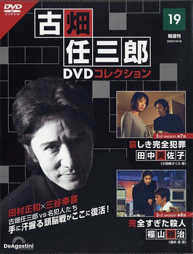 隔週刊 古畑任三郎 DVDコレクション 第19号 (発売日2022年09月20 