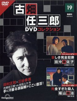 古畑任三郎 DVDコレクション 全25巻セット デアゴスティーニ