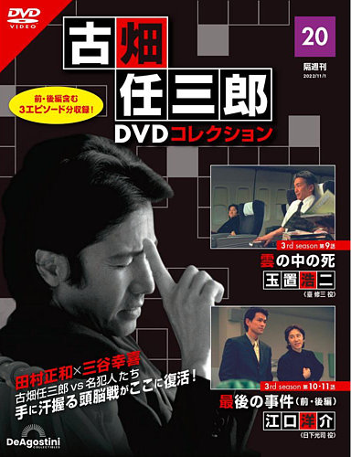 隔週刊 古畑任三郎 DVDコレクション 第20号 (発売日2022年10
