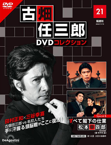 隔週刊 古畑任三郎 DVDコレクション 第21号 (発売日2022年10月18