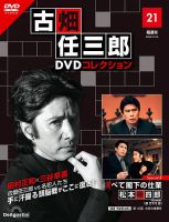 隔週刊 古畑任三郎 DVDコレクション 第21号