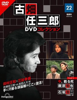 隔週刊 古畑任三郎 DVDコレクション 第22号 (発売日2022年11月01日