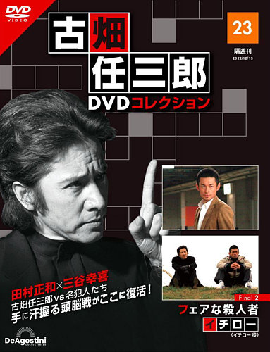 隔週刊 古畑任三郎 DVDコレクション 第23号 (発売日2022年11月15日 