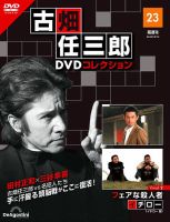 隔週刊 古畑任三郎 DVDコレクション｜定期購読 - 雑誌のFujisan