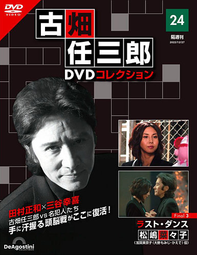 隔週刊 古畑任三郎 DVDコレクション 第24号 (発売日2022年11月29 