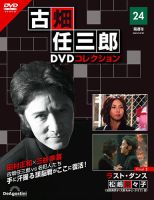 隔週刊 古畑任三郎 DVDコレクション｜定期購読 - 雑誌のFujisan
