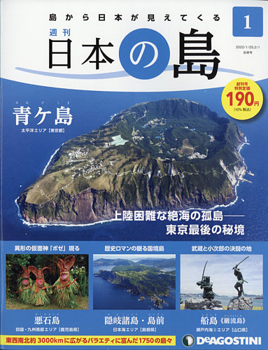 週刊 日本の島 創刊号 (発売日2022年01月11日) | 雑誌/定期購読の予約 