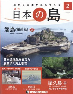 週刊 日本の島 第2号 (発売日2022年01月25日) 表紙