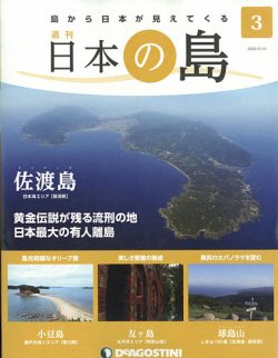 週刊 日本の島 第3号 (発売日2022年02月01日) 表紙
