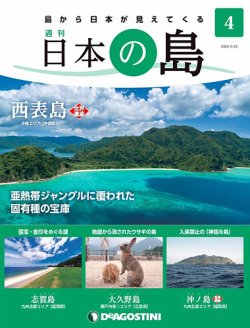 週刊 日本の島 第4号 (発売日2022年02月08日) 表紙