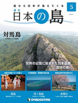 週刊 日本の島 第5号 (発売日2022年02月15日) 表紙