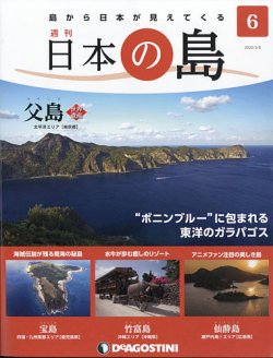 週刊 日本の島 第6号 (発売日2022年02月22日) 表紙