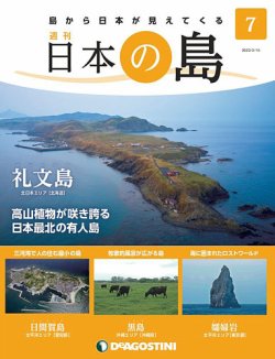 週刊 日本の島 第7号 (発売日2022年03月01日) 表紙